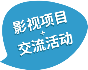表演課堂影視項目交流活動