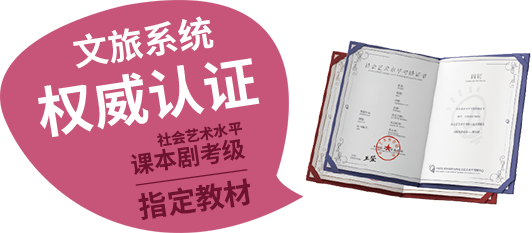 社會藝術水平考級少兒戲劇表演(課本劇)教材