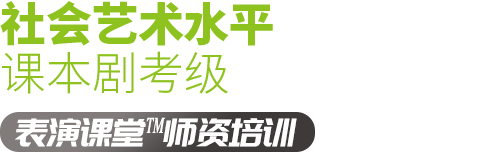 社會(huì)藝術(shù)水平考級(jí)，少兒戲劇表演課本劇