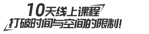 戲劇考級(jí)教師班1-6級(jí)10天線上課程，打破時(shí)間與空間的限制