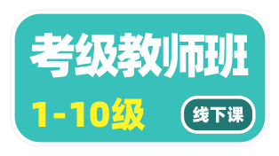 社會(huì)藝術(shù)水平考級(jí)考級(jí)劇目課（短劇）教師班線下