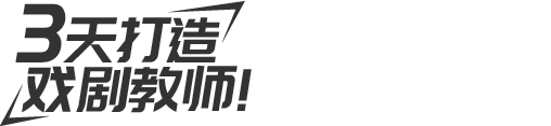 劇目課（短劇）教師班線下3天收獲成品劇目