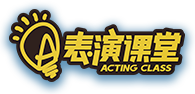 表演課堂