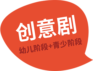 表演課堂創(chuàng)意劇幼兒階段+青少階段