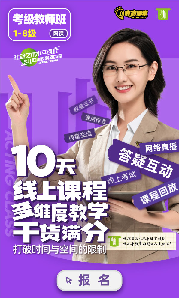 表演課堂社會藝術水平考級考級教師班1-6級線上，10天線上課程打破時間與空間的限制