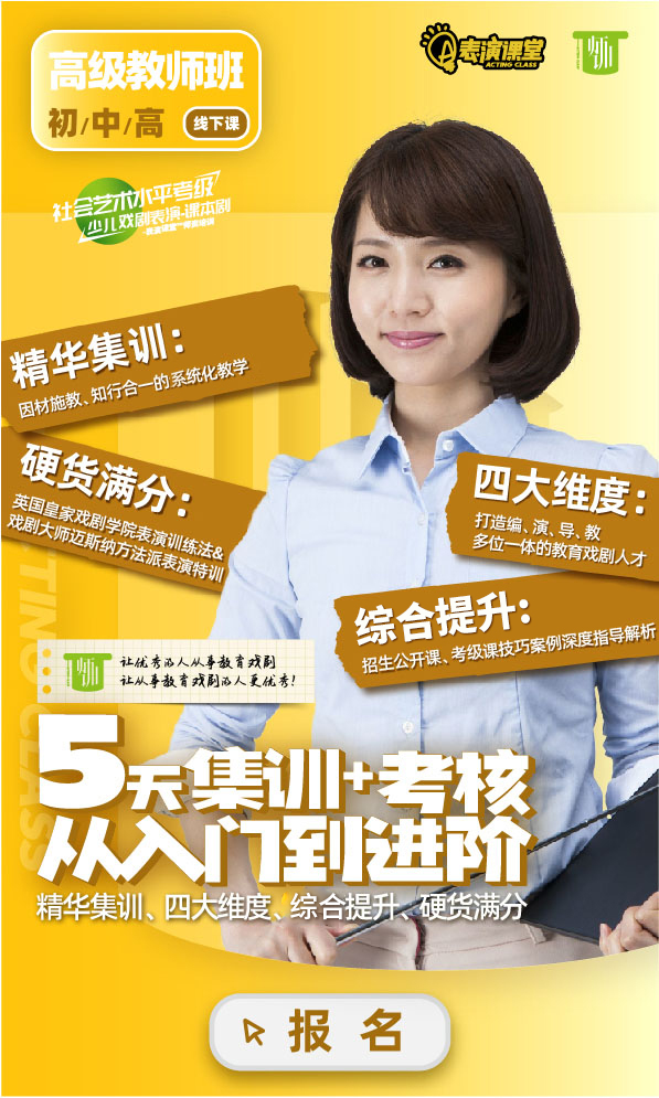 表演課堂社會藝術水平考級金牌教師班5天集訓+考核，由入門到進階