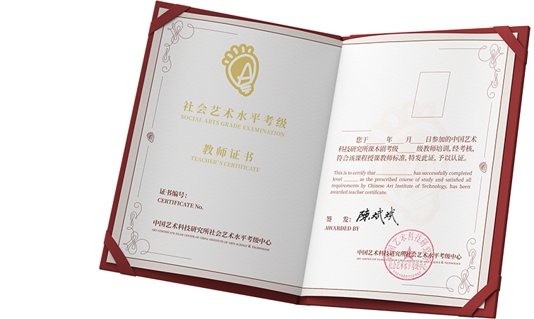 社會藝術水平考級教師證書